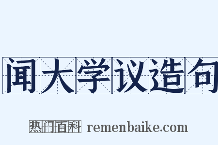 闻大学议造句是什么意思的图片